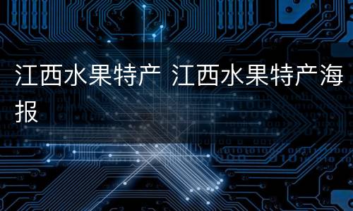 江西水果特产 江西水果特产海报