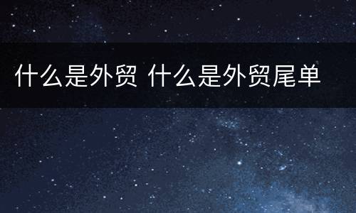 什么是外贸 什么是外贸尾单