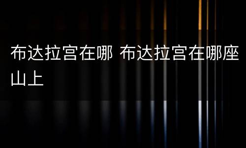 布达拉宫在哪 布达拉宫在哪座山上