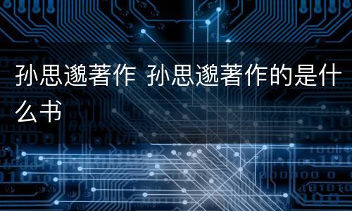 孙思邈著作 孙思邈著作的是什么书