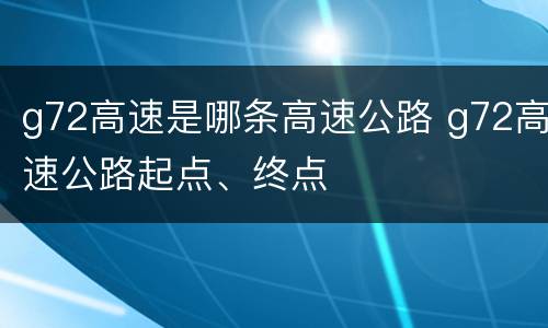 g72高速是哪条高速公路 g72高速公路起点、终点