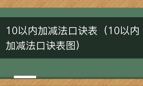 10以内加减法口诀表（10以内加减法口诀表图）