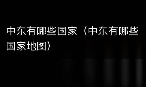 中东有哪些国家（中东有哪些国家地图）