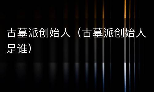 古墓派创始人（古墓派创始人是谁）