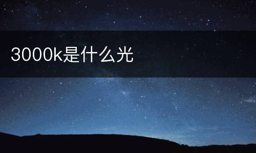 3000k是什么光