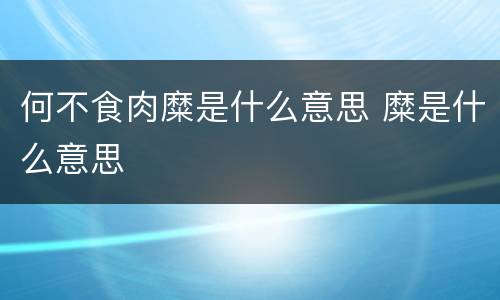 何不食肉糜是什么意思 糜是什么意思