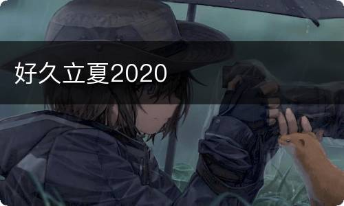 好久立夏2020