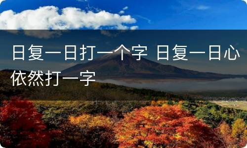日复一日打一个字 日复一日心依然打一字