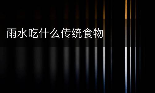 雨水吃什么传统食物