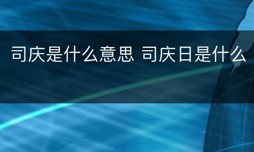司庆是什么意思 司庆日是什么