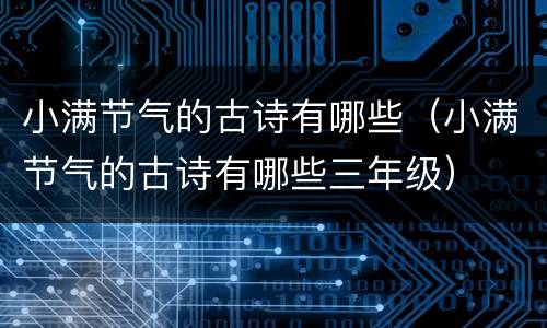 小满节气的古诗有哪些（小满节气的古诗有哪些三年级）
