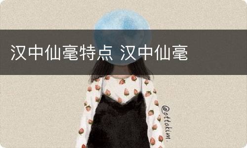汉中仙毫特点 汉中仙毫
