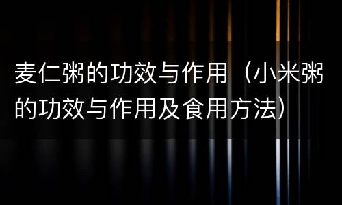 麦仁粥的功效与作用（小米粥的功效与作用及食用方法）