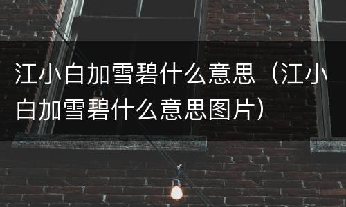 江小白加雪碧什么意思（江小白加雪碧什么意思图片）