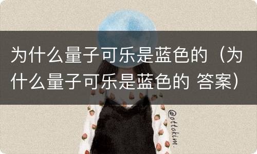 为什么量子可乐是蓝色的（为什么量子可乐是蓝色的 答案）