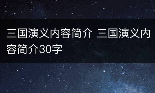 三国演义内容简介 三国演义内容简介30字