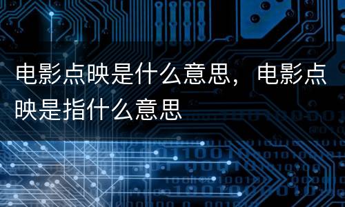 电影点映是什么意思，电影点映是指什么意思