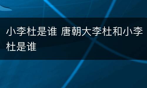 小李杜是谁 唐朝大李杜和小李杜是谁
