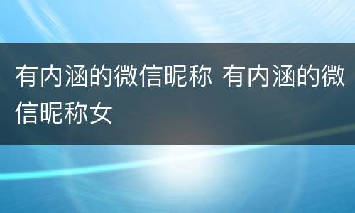 有内涵的微信昵称 有内涵的微信昵称女