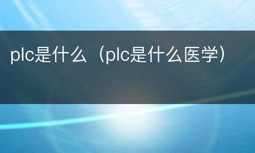 plc是什么（plc是什么医学）