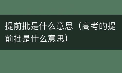 提前批是什么意思（高考的提前批是什么意思）