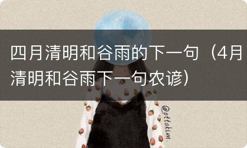 四月清明和谷雨的下一句（4月清明和谷雨下一句农谚）