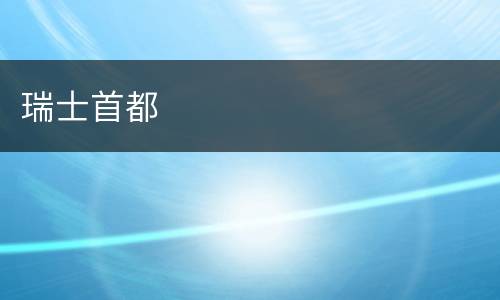 瑞士首都