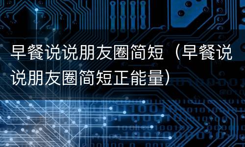 早餐说说朋友圈简短（早餐说说朋友圈简短正能量）
