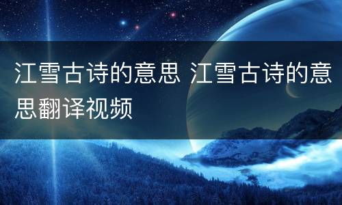 江雪古诗的意思 江雪古诗的意思翻译视频