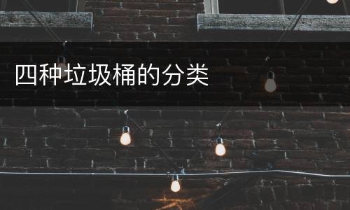 四种垃圾桶的分类