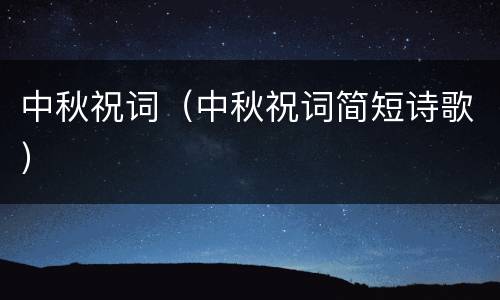中秋祝词（中秋祝词简短诗歌）