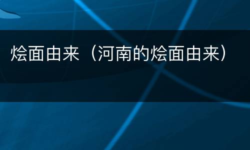 烩面由来（河南的烩面由来）