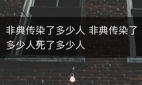 非典传染了多少人 非典传染了多少人死了多少人