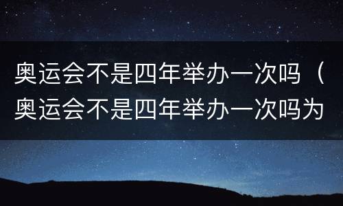 奥运会不是四年举办一次吗（奥运会不是四年举办一次吗为什么是两年）