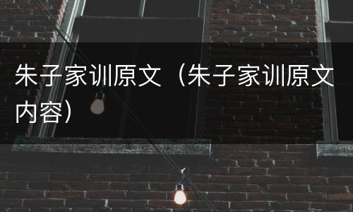 朱子家训原文（朱子家训原文内容）