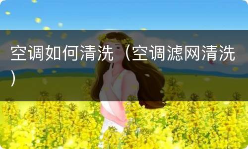 空调如何清洗（空调滤网清洗）