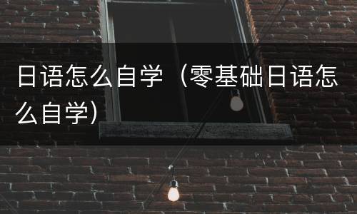 日语怎么自学（零基础日语怎么自学）