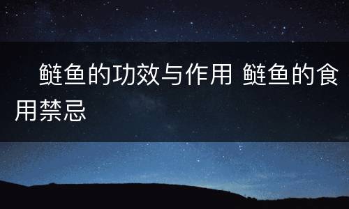 ​鲢鱼的功效与作用 鲢鱼的食用禁忌