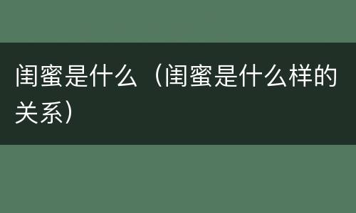 闺蜜是什么（闺蜜是什么样的关系）