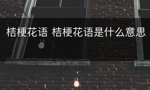 桔梗花语 桔梗花语是什么意思
