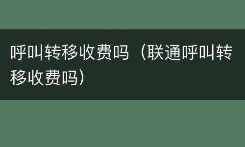 呼叫转移收费吗（联通呼叫转移收费吗）