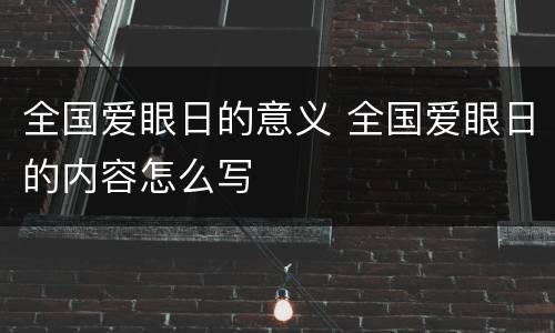 全国爱眼日的意义 全国爱眼日的内容怎么写