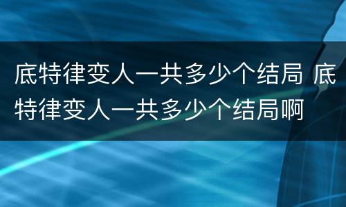 底特律变人一共多少个结局 底特律变人一共多少个结局啊