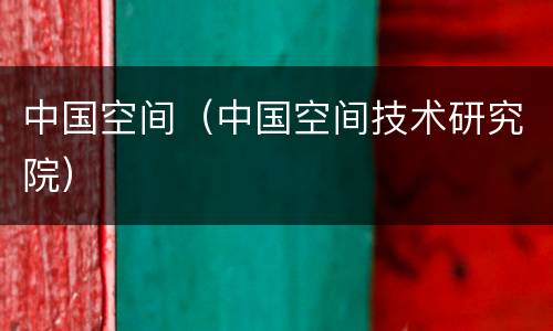 中国空间（中国空间技术研究院）