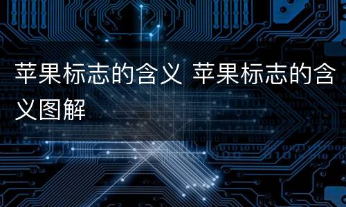 苹果标志的含义 苹果标志的含义图解