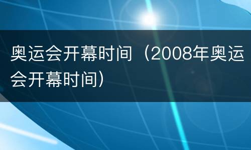 奥运会开幕时间（2008年奥运会开幕时间）