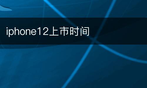 iphone12上市时间