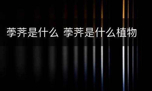 荸荠是什么 荸荠是什么植物