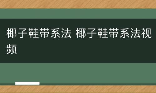 椰子鞋带系法 椰子鞋带系法视频