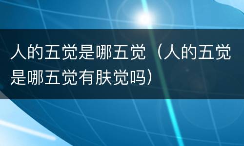 人的五觉是哪五觉（人的五觉是哪五觉有肤觉吗）